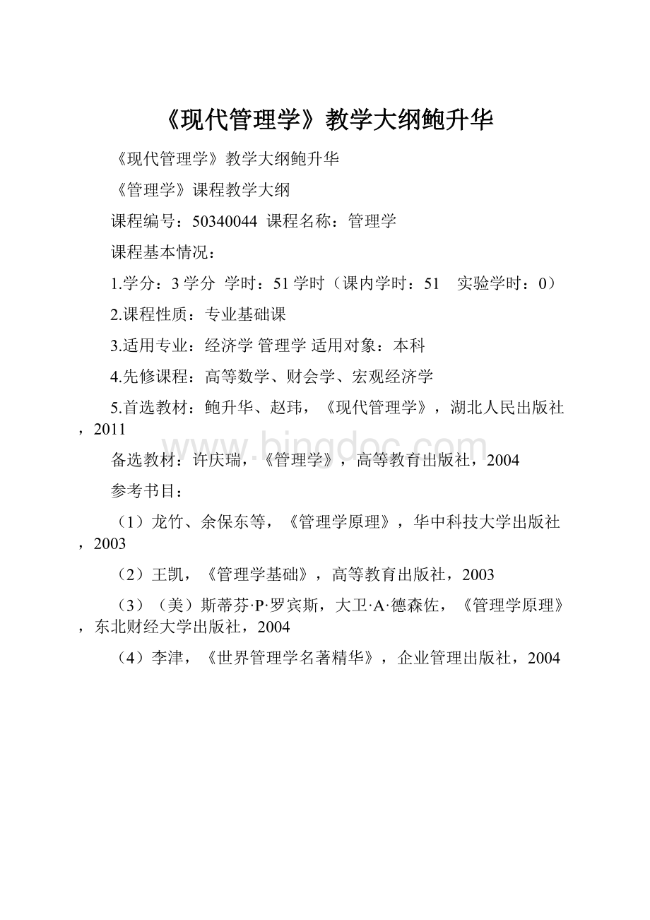 《现代管理学》教学大纲鲍升华.docx_第1页