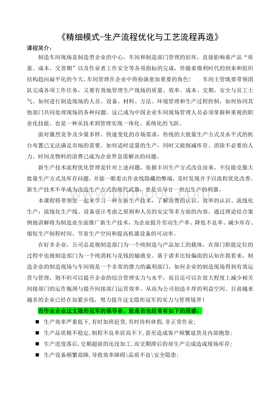 精细模式-生产流程优化与工艺流程再造Word文档格式.doc