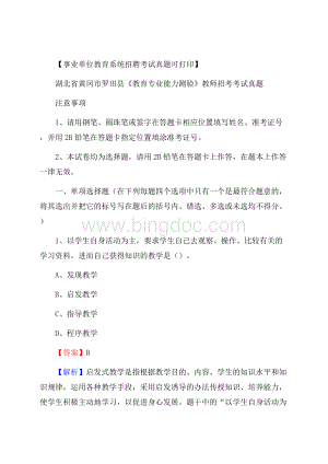 湖北省黄冈市罗田县《教育专业能力测验》教师招考考试真题.docx