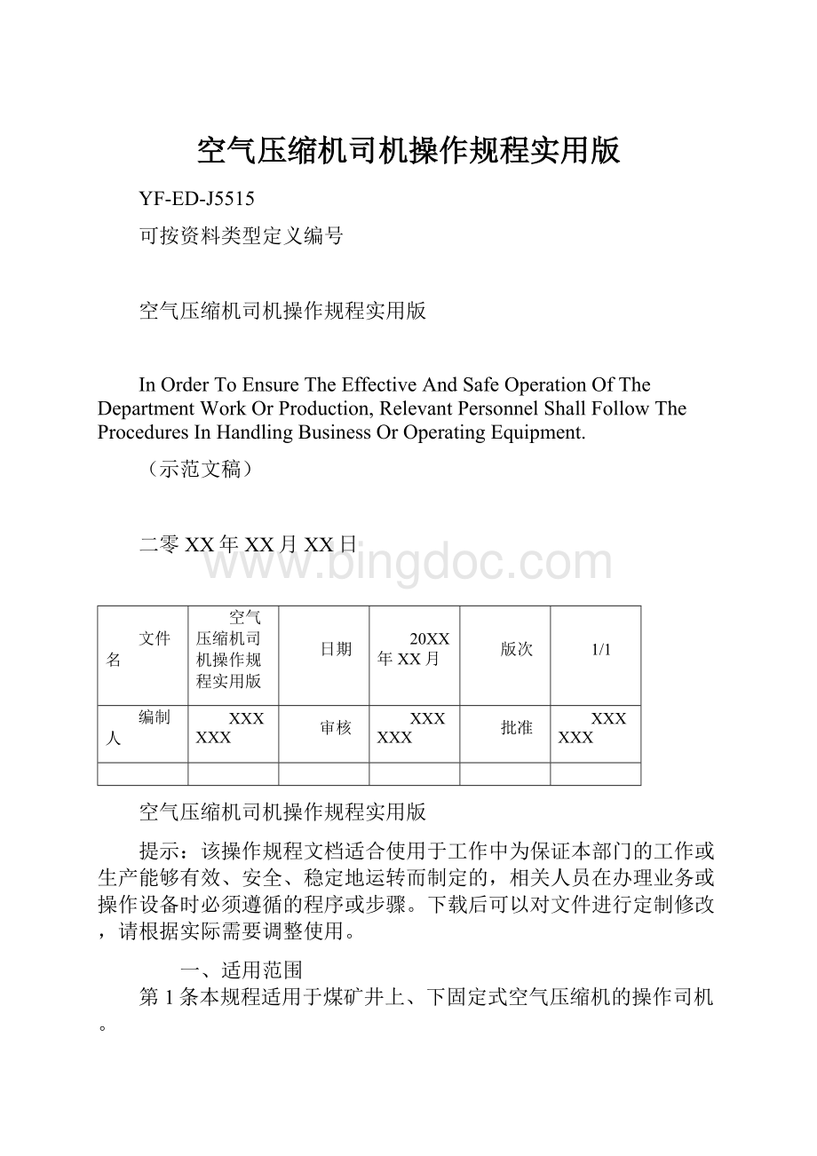 空气压缩机司机操作规程实用版.docx