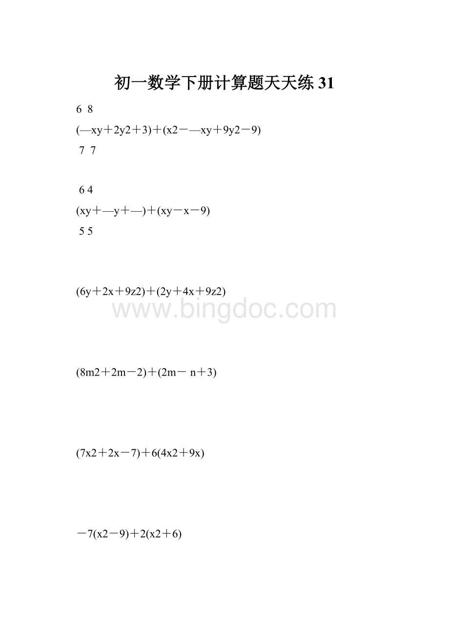 初一数学下册计算题天天练 31.docx_第1页
