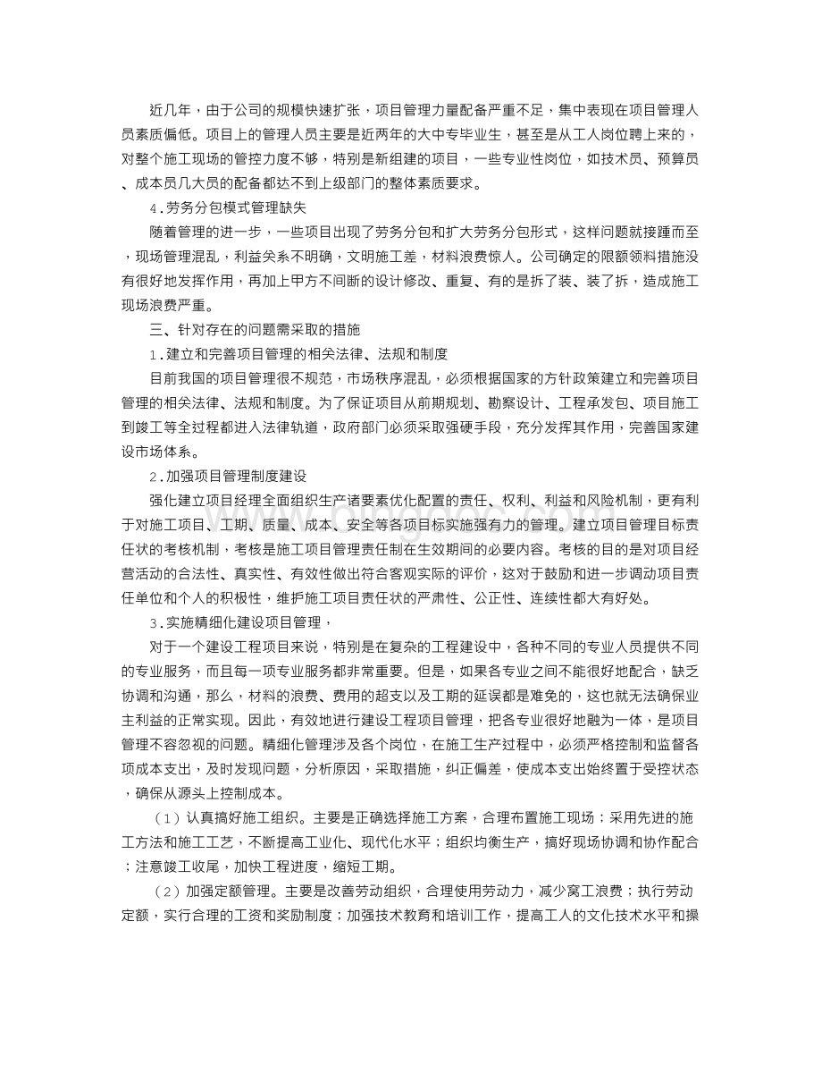 论如何加强建设工程项目管理文档格式.doc_第2页