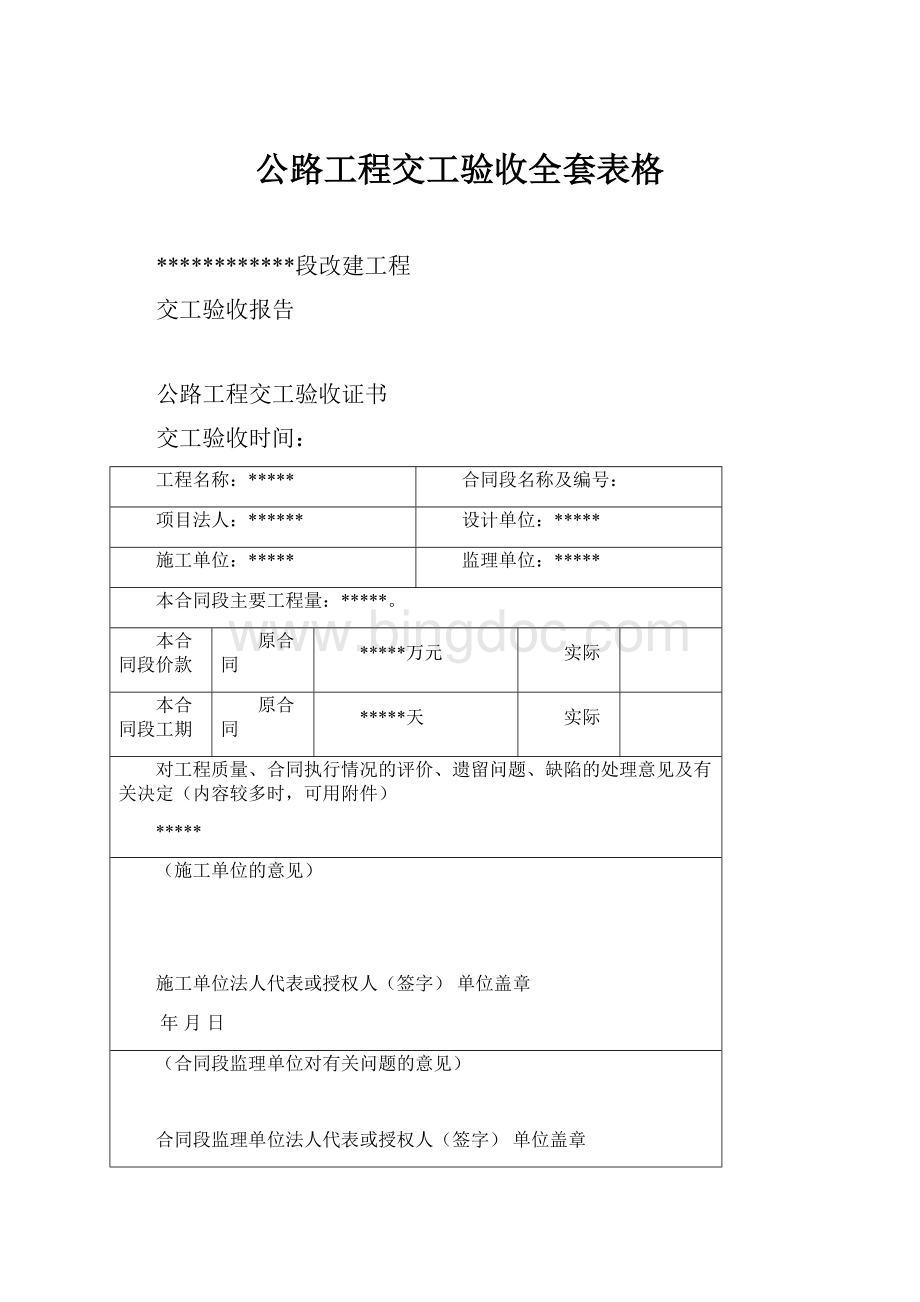 公路工程交工验收全套表格Word文档下载推荐.docx