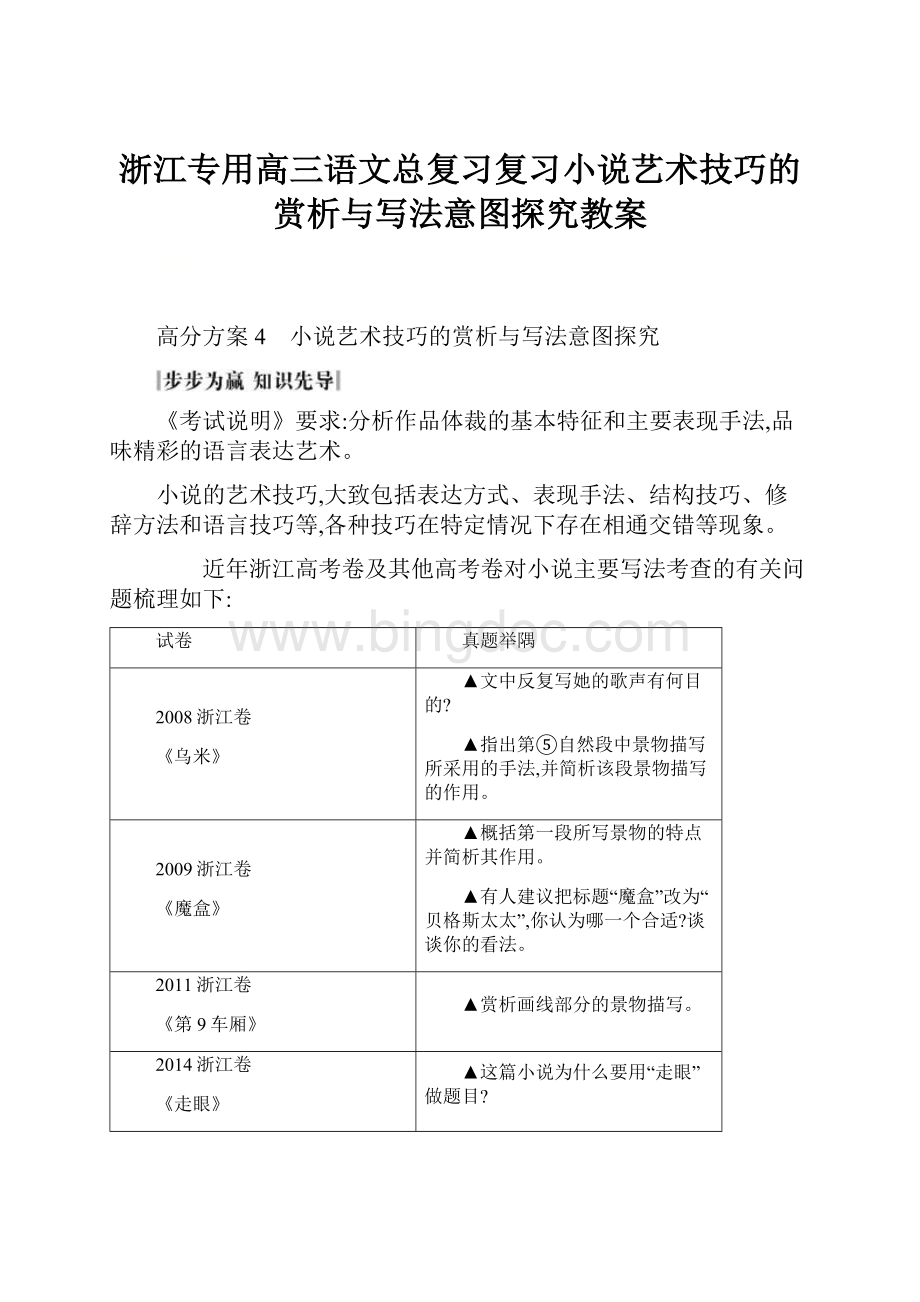 浙江专用高三语文总复习复习小说艺术技巧的赏析与写法意图探究教案.docx