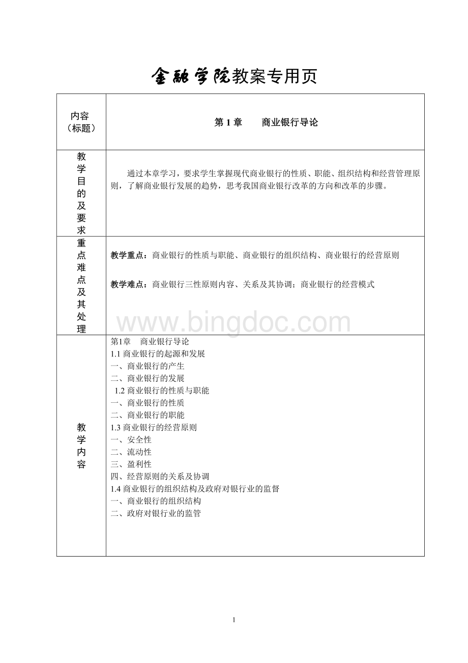 商业银行业务与经营教案xinWord文档格式.doc