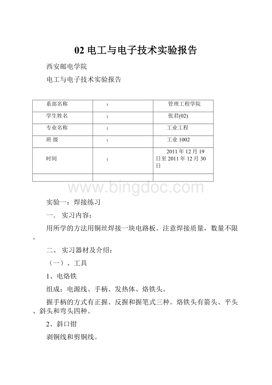 02电工与电子技术实验报告Word文档格式.docx_第1页