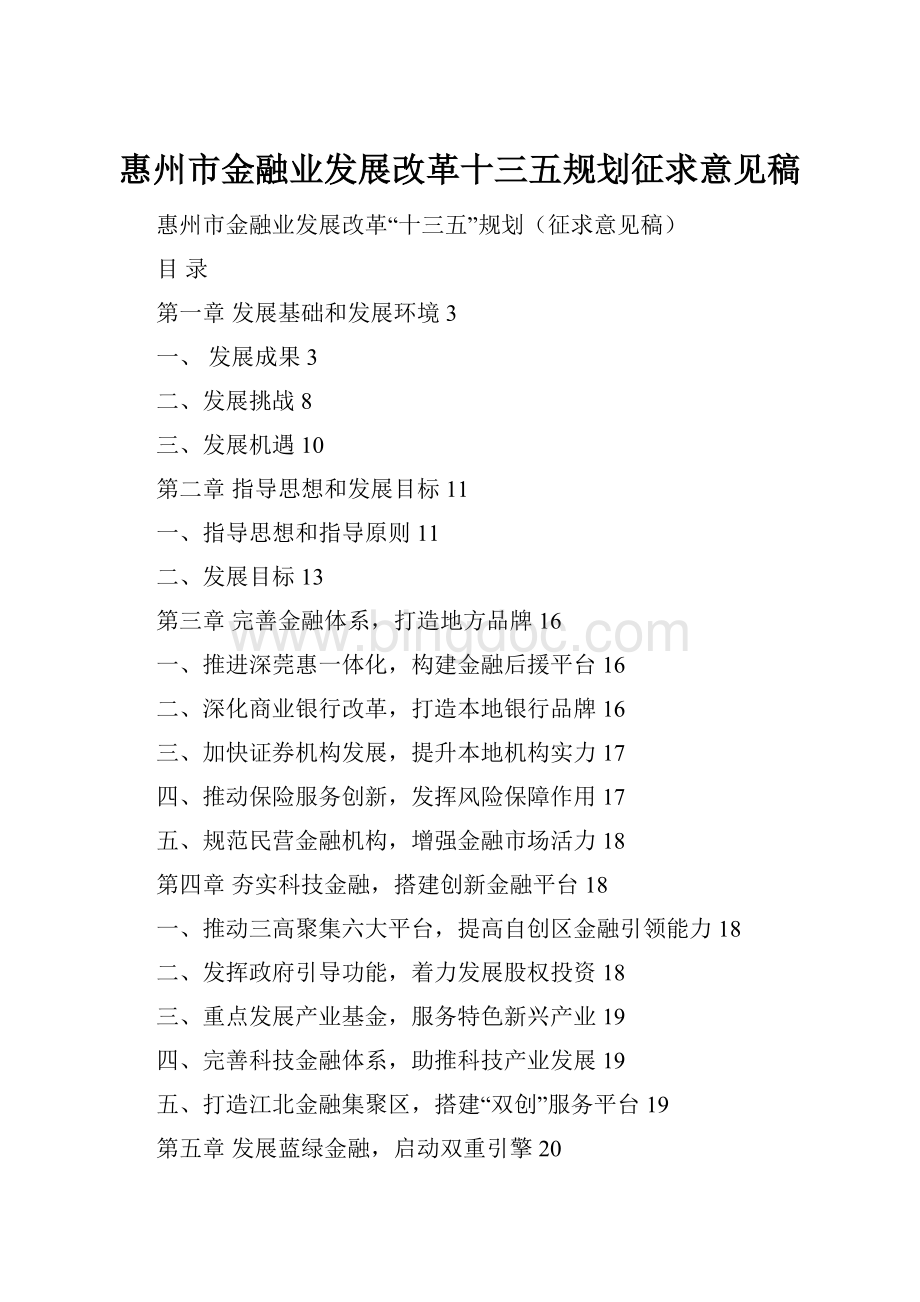 惠州市金融业发展改革十三五规划征求意见稿文档格式.docx_第1页
