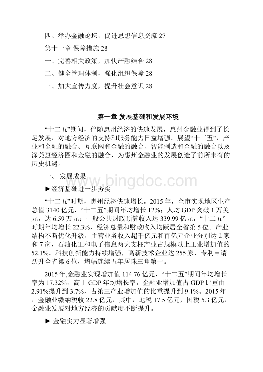 惠州市金融业发展改革十三五规划征求意见稿文档格式.docx_第3页