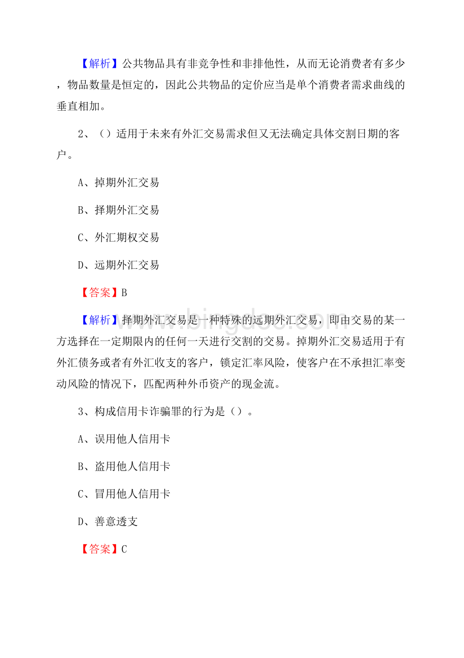 浙江省舟山市嵊泗县农村信用社招聘试题及答案Word格式文档下载.docx_第2页