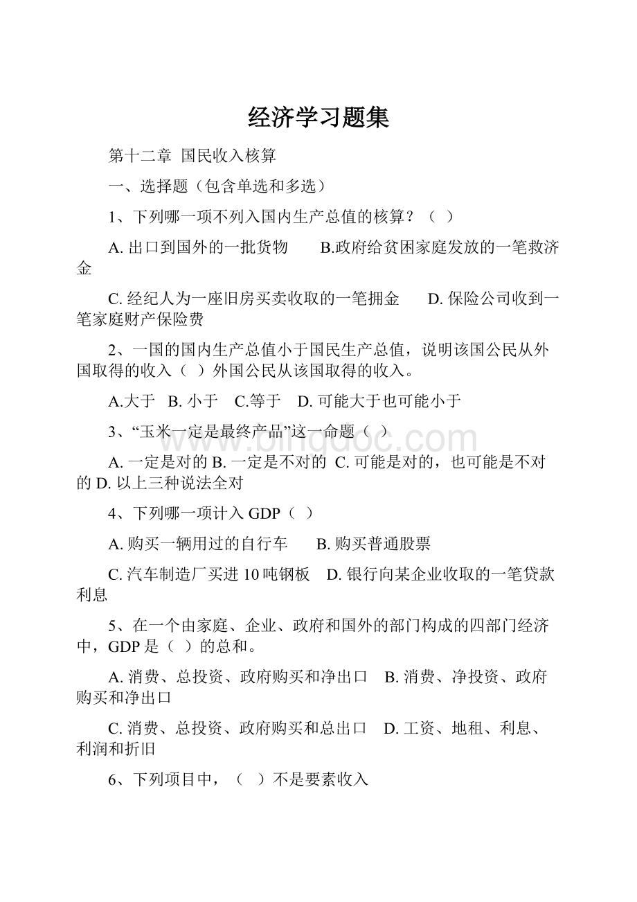 经济学习题集Word文档下载推荐.docx_第1页