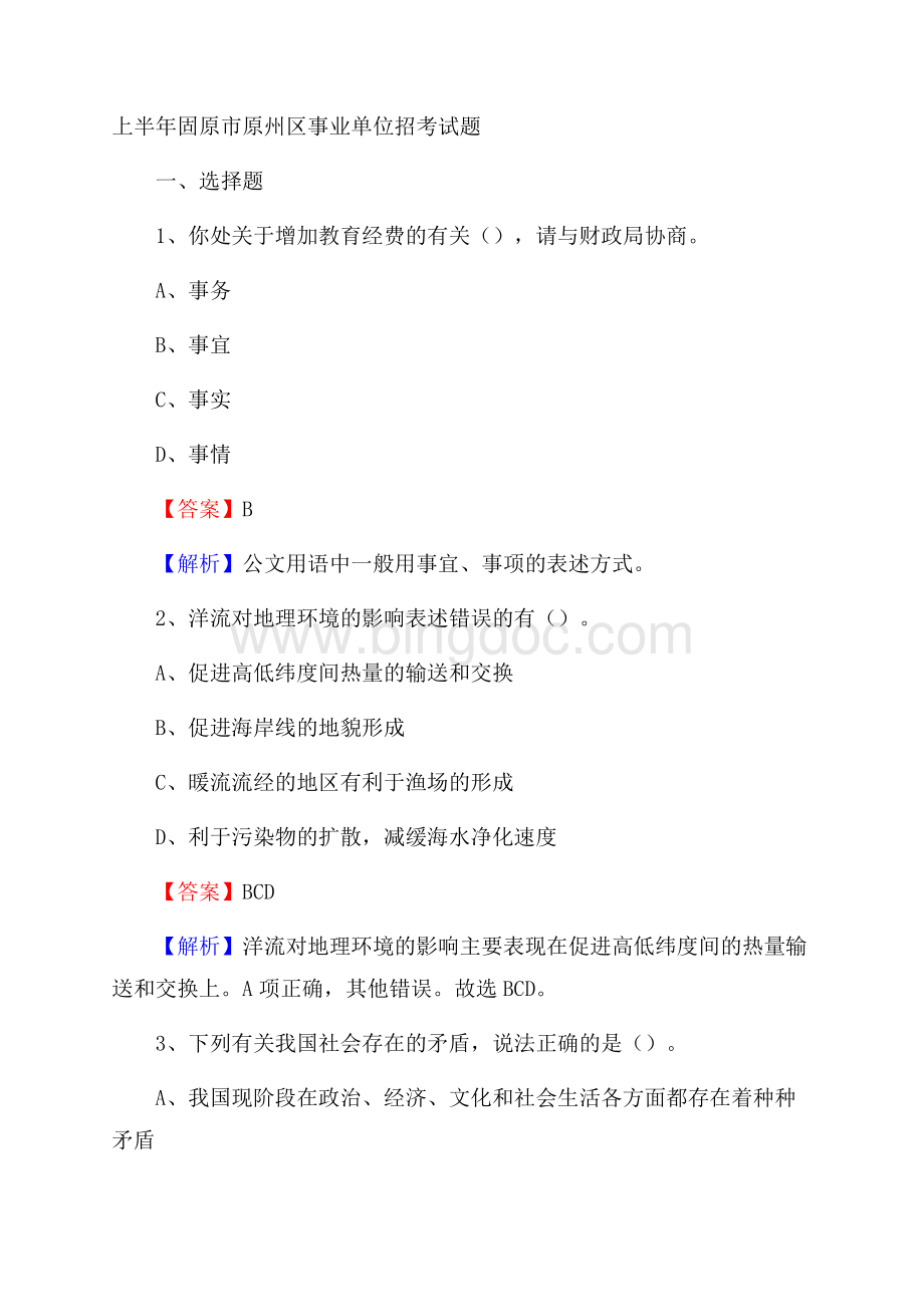 上半年固原市原州区事业单位招考试题Word格式文档下载.docx_第1页