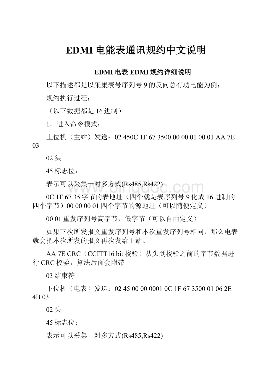 EDMI电能表通讯规约中文说明.docx_第1页