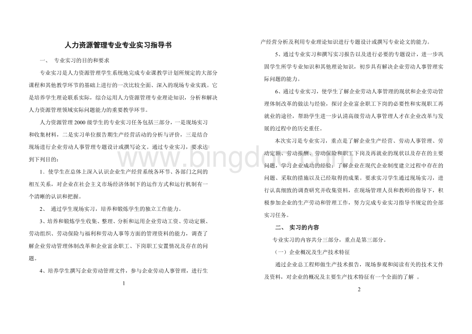 人力资源管理专业实习指导书Word文件下载.doc_第1页