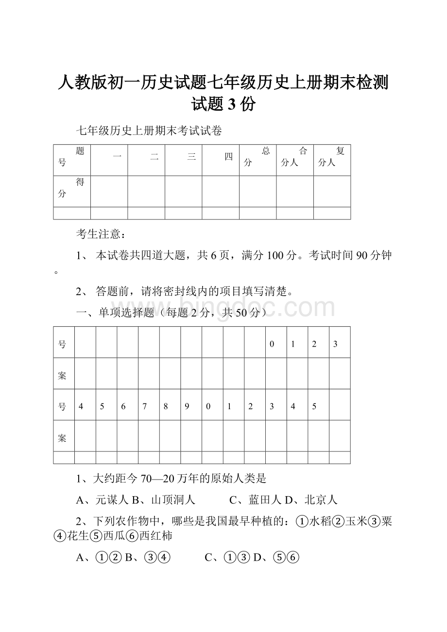 人教版初一历史试题七年级历史上册期末检测试题3份.docx