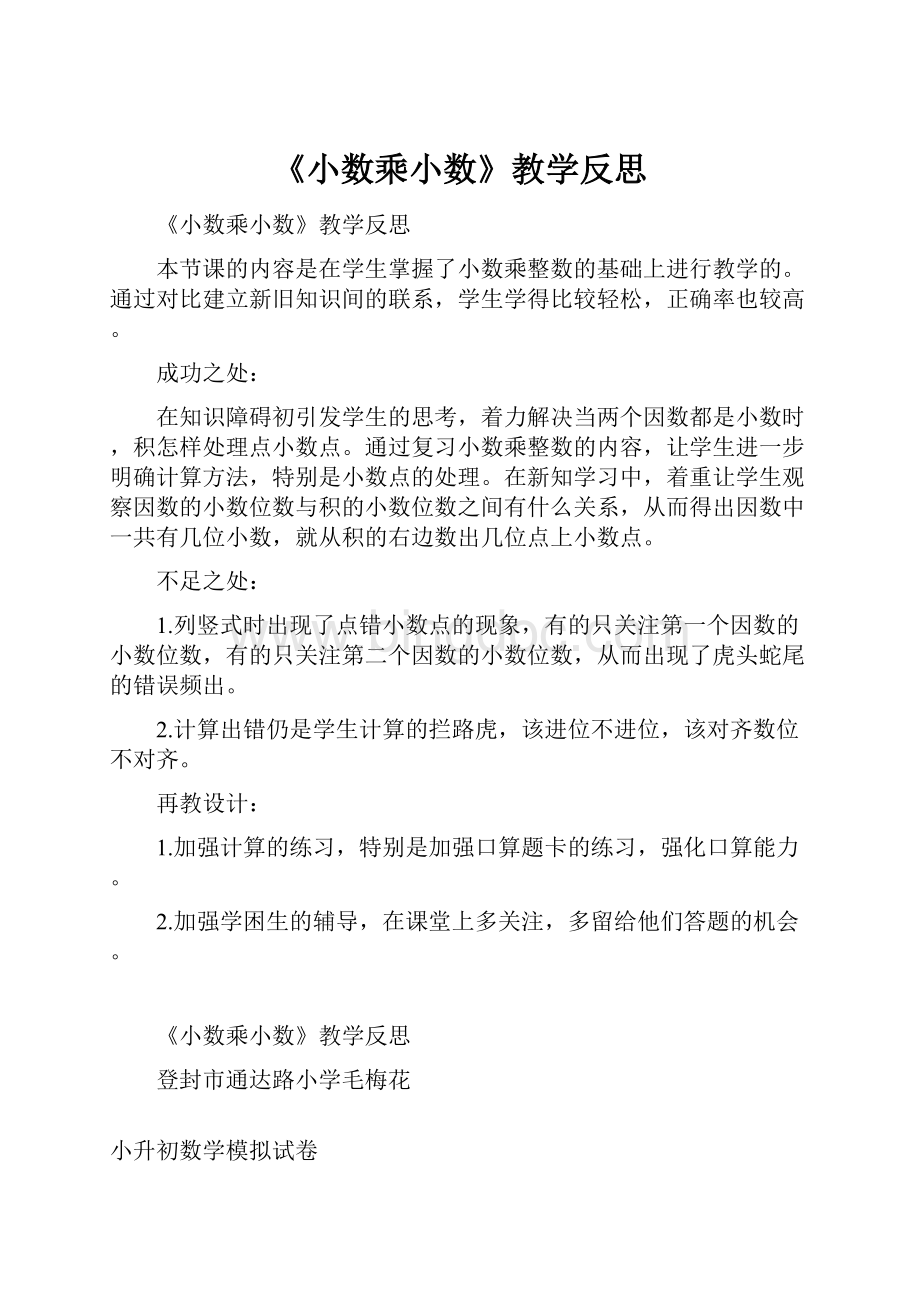 《小数乘小数》教学反思Word格式文档下载.docx_第1页