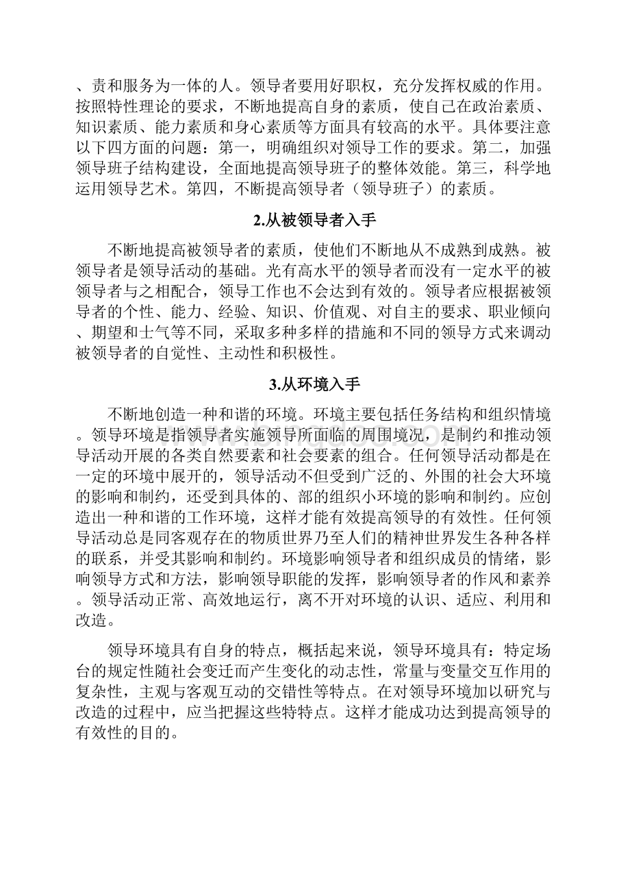 领导学论文如何提高领导的有效性Word格式文档下载.docx_第2页