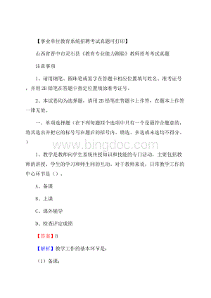 山西省晋中市灵石县《教育专业能力测验》教师招考考试真题文档格式.docx