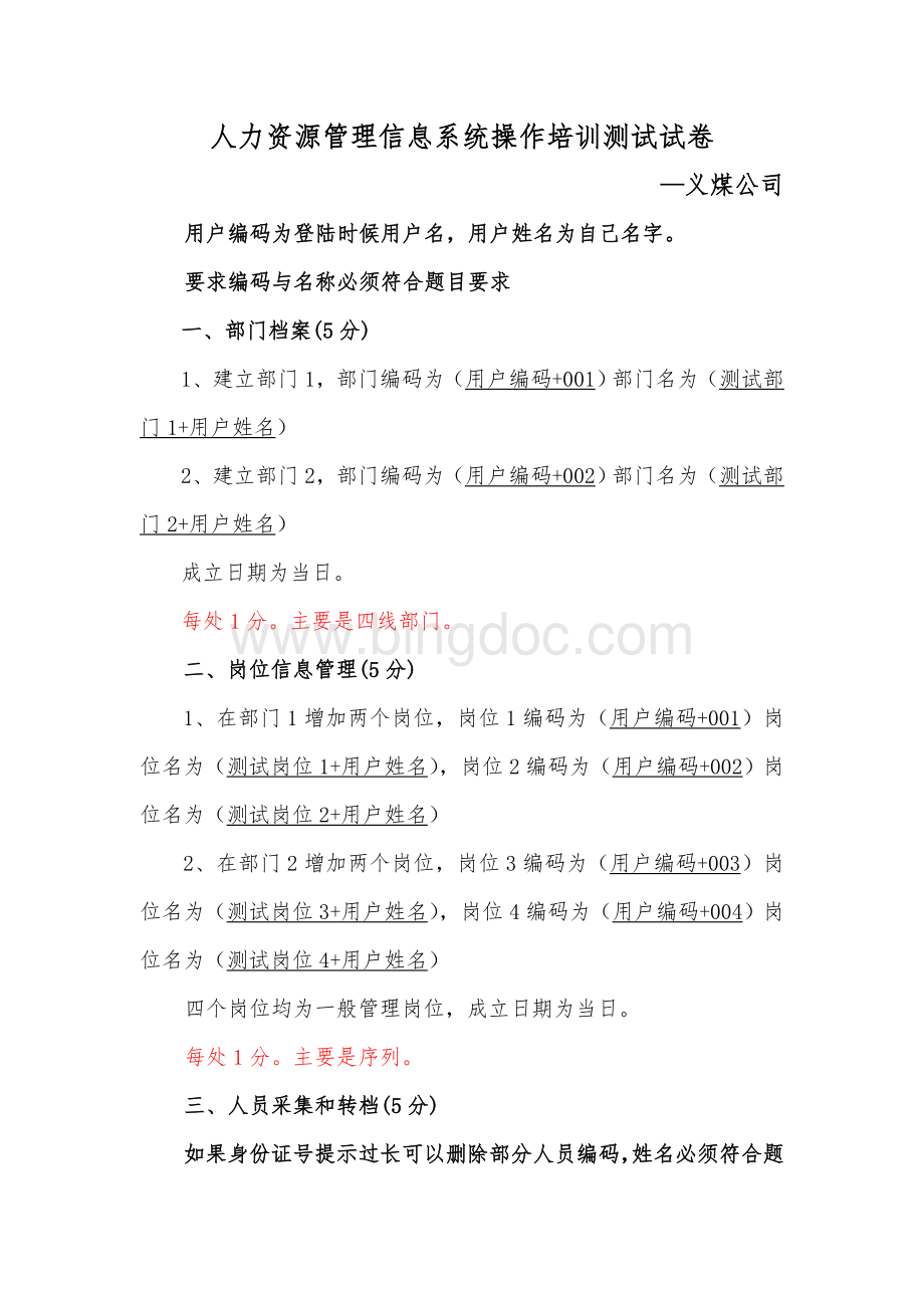 人力资源信息系统操作培训测试试卷修改版Word格式.doc_第1页