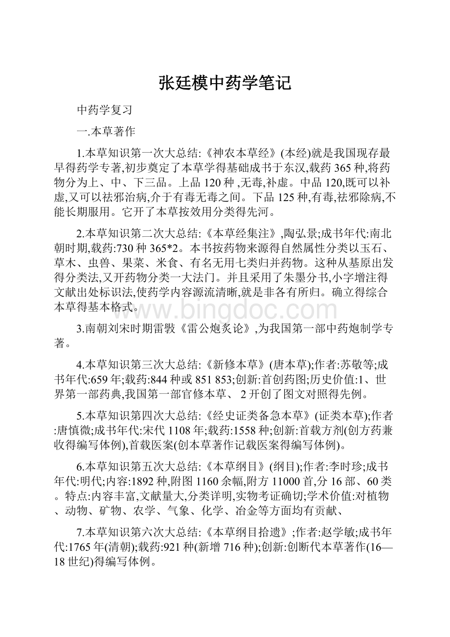 张廷模中药学笔记.docx_第1页