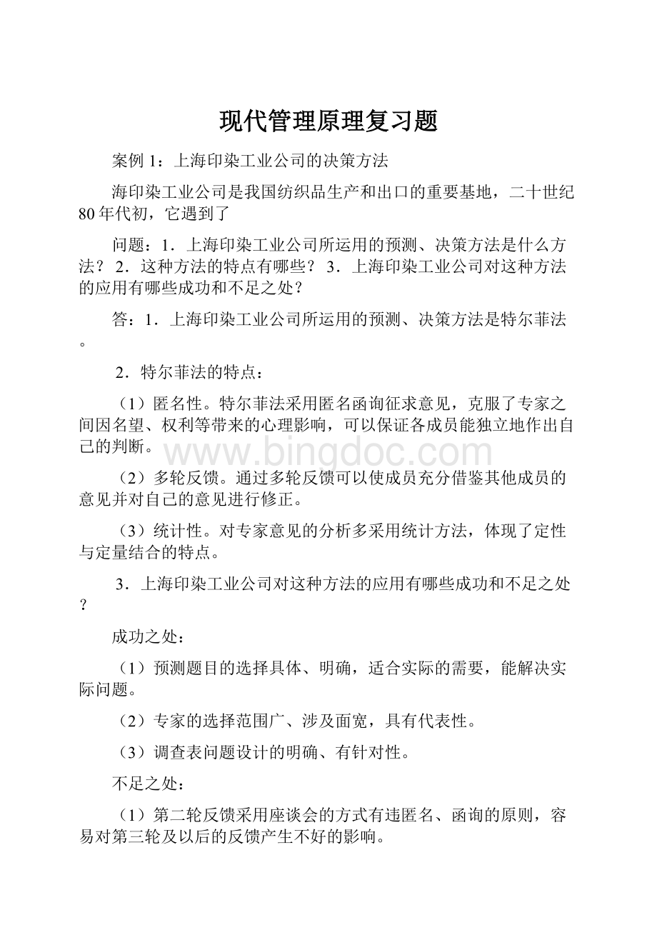 现代管理原理复习题.docx_第1页