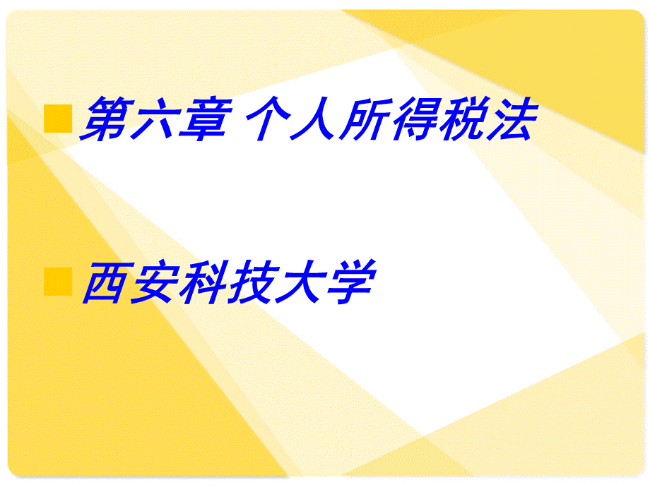 个人所得税(税务会计第二版左锐主编).ppt