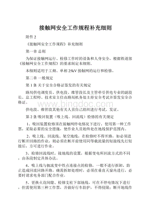 接触网安全工作规程补充细则Word文档格式.docx