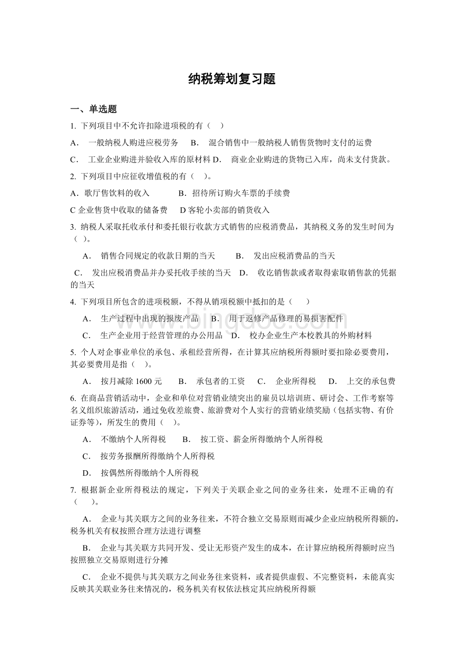 纳税筹划复习题.doc_第1页