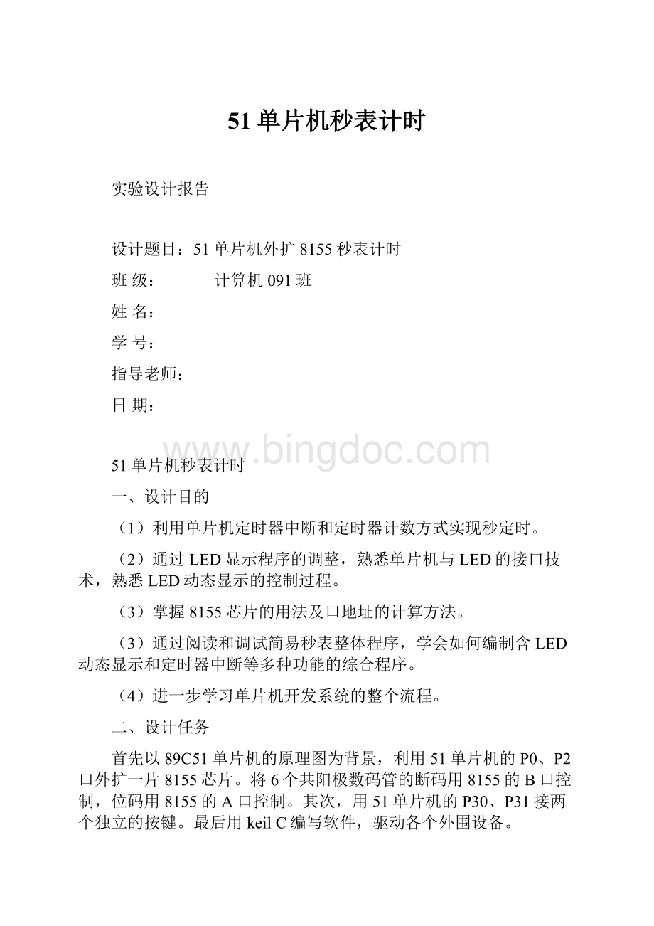 51单片机秒表计时Word文档格式.docx_第1页