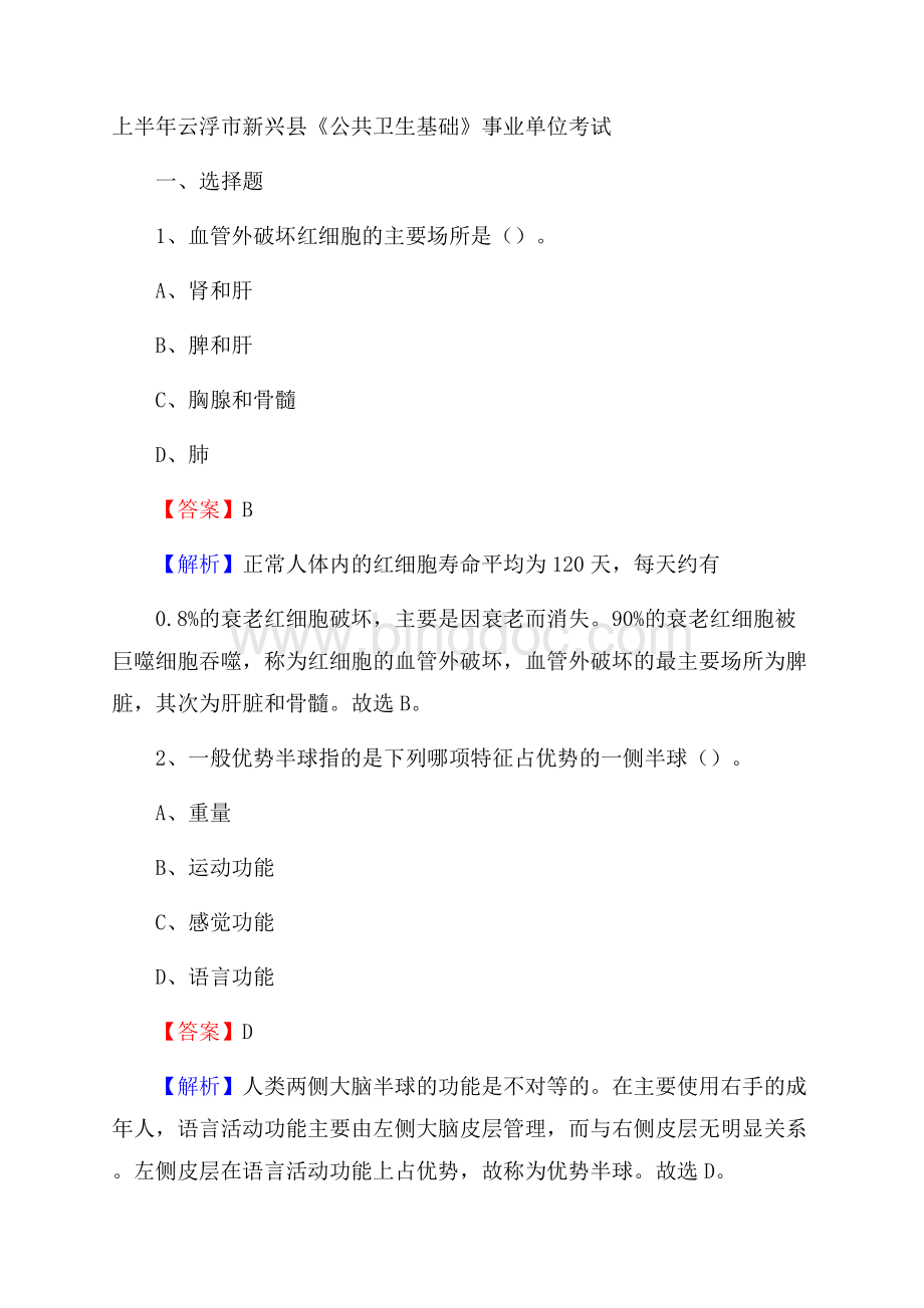 上半年云浮市新兴县《公共卫生基础》事业单位考试Word格式.docx_第1页