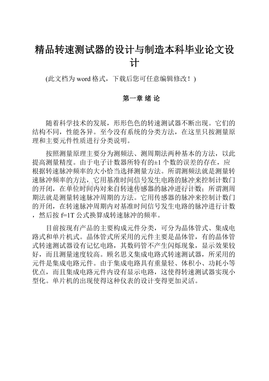 精品转速测试器的设计与制造本科毕业论文设计.docx