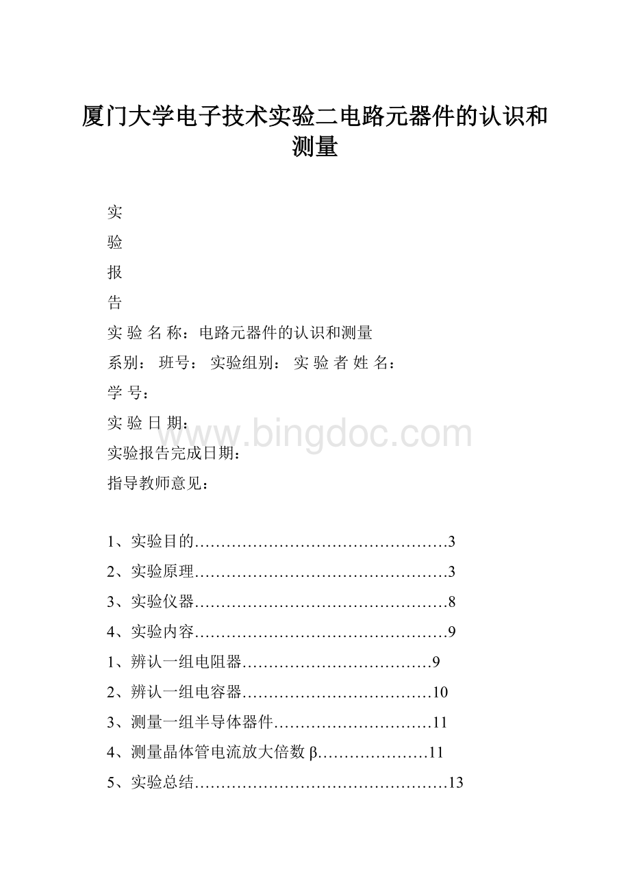 厦门大学电子技术实验二电路元器件的认识和测量Word文档下载推荐.docx