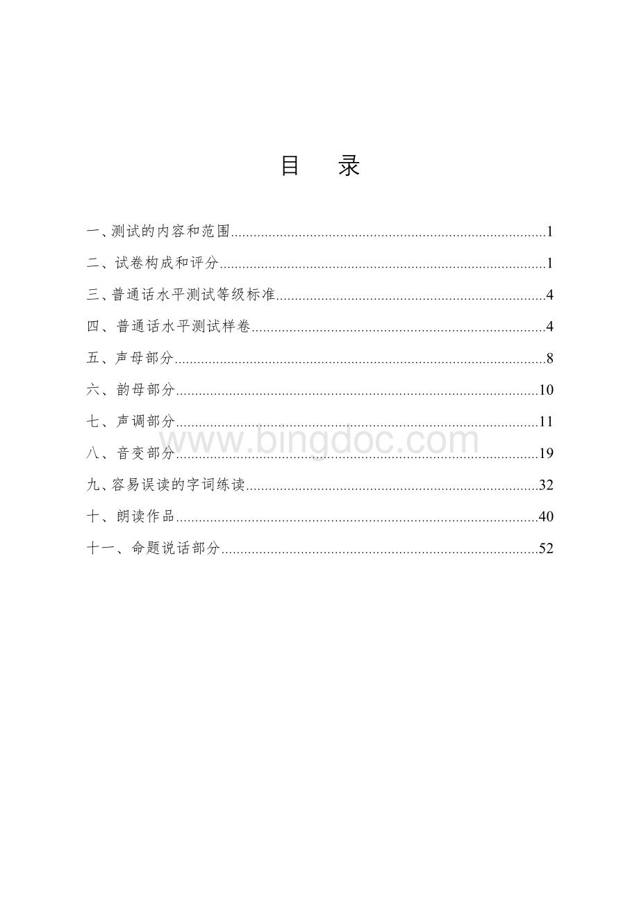 普通话培训资料Word文件下载.doc_第1页