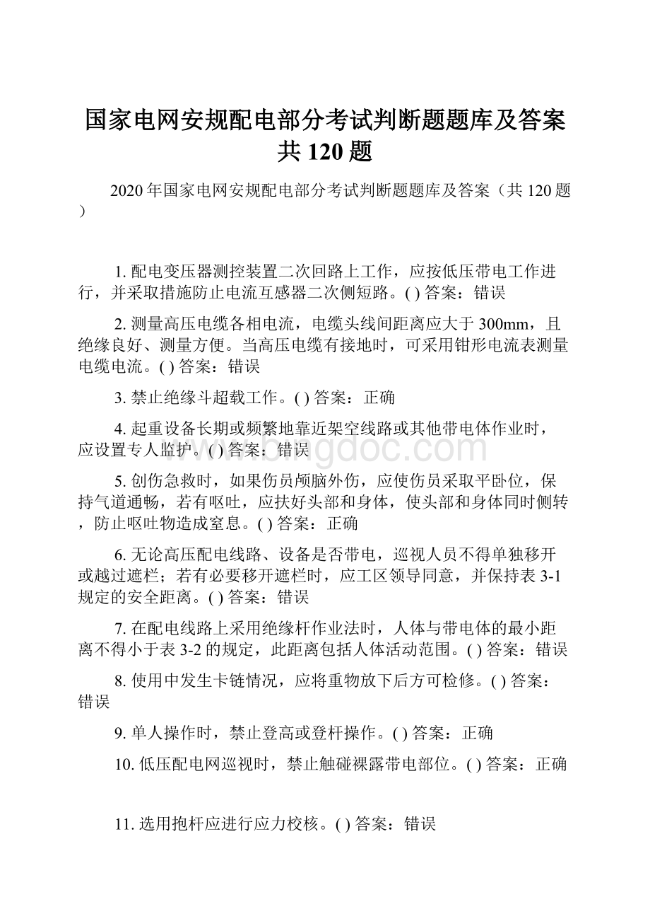 国家电网安规配电部分考试判断题题库及答案共120题Word下载.docx_第1页