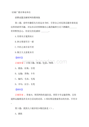 宣城广德市事业单位招聘试题及解析网络整理版.docx