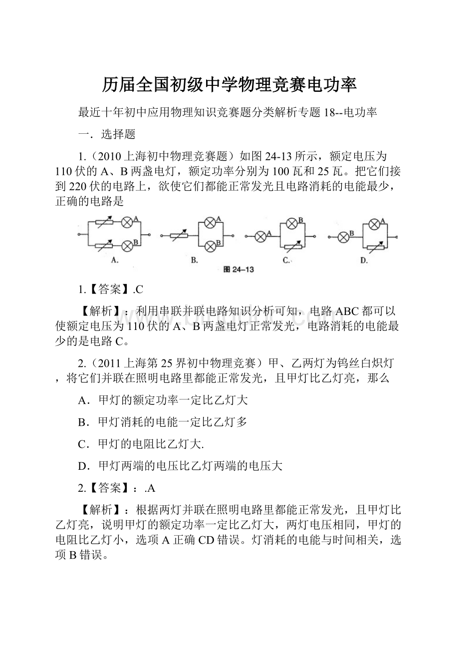 历届全国初级中学物理竞赛电功率Word格式.docx