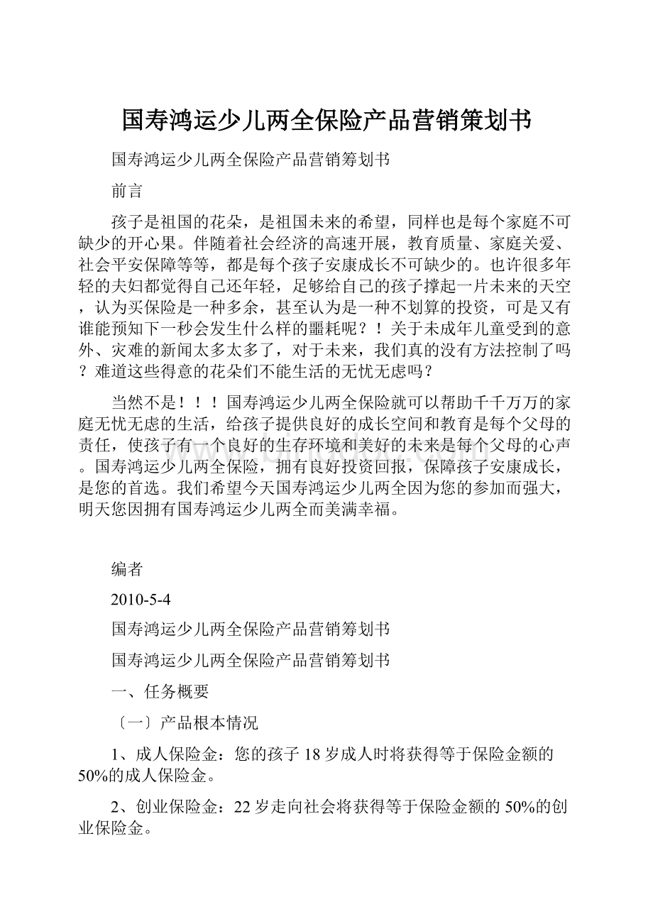 国寿鸿运少儿两全保险产品营销策划书.docx