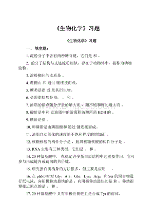 《生物化学》习题.docx