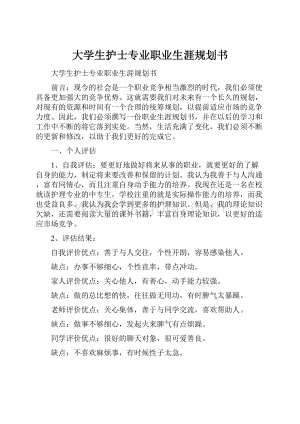 大学生护士专业职业生涯规划书.docx