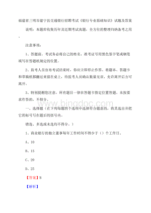 福建省三明市建宁县交通银行招聘考试《银行专业基础知识》试题及答案.docx