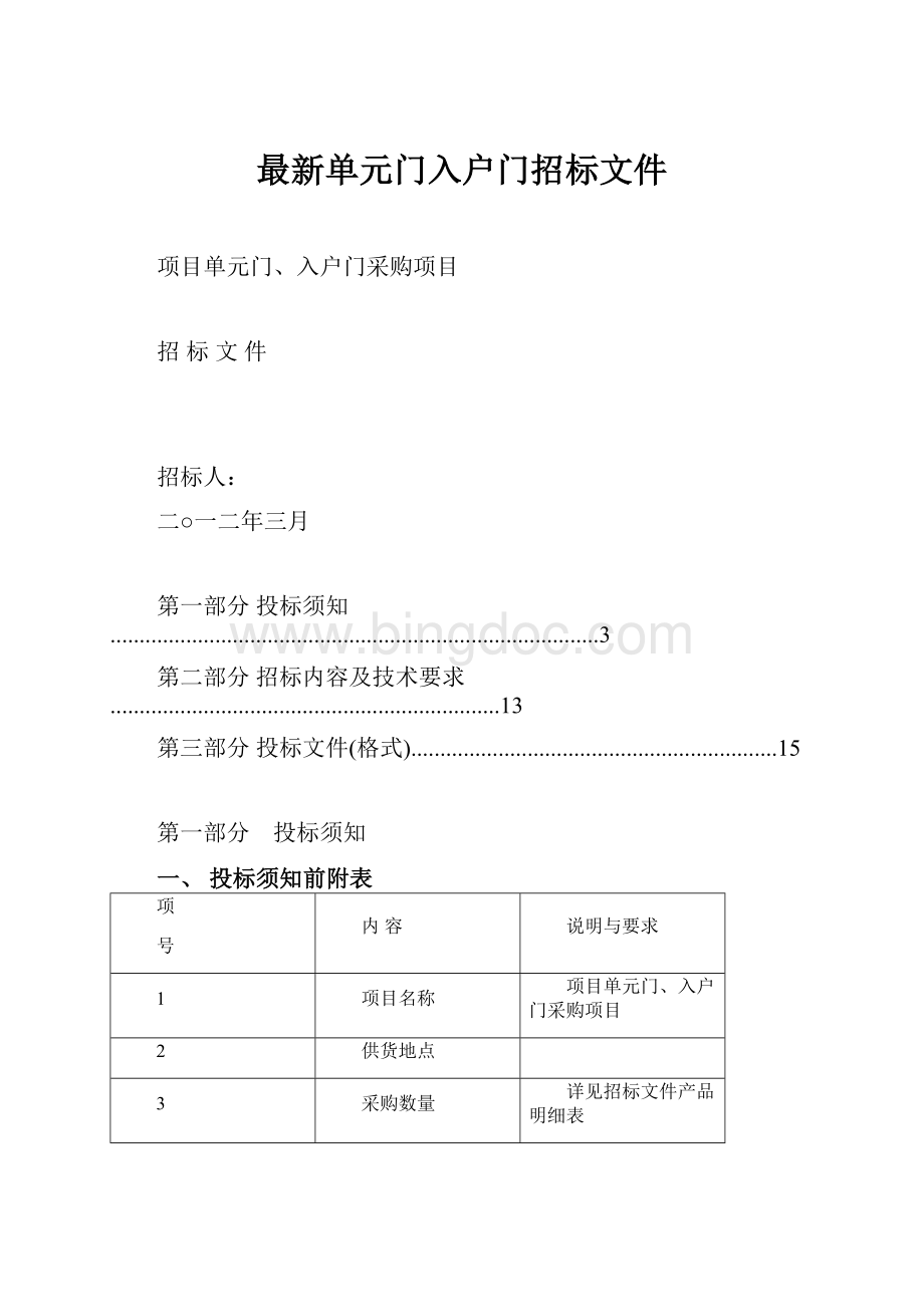 最新单元门入户门招标文件Word文件下载.docx