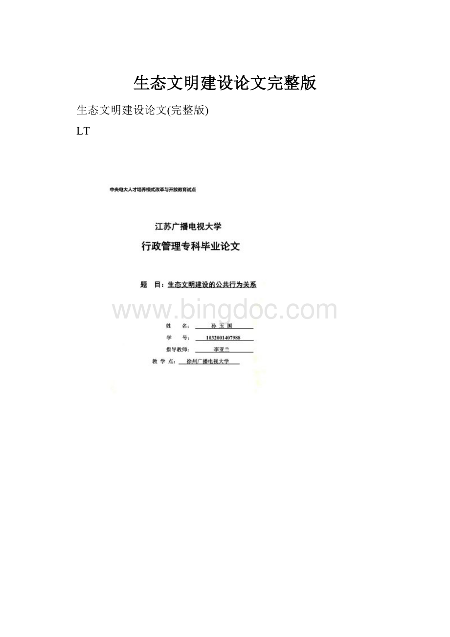 生态文明建设论文完整版Word文档下载推荐.docx_第1页