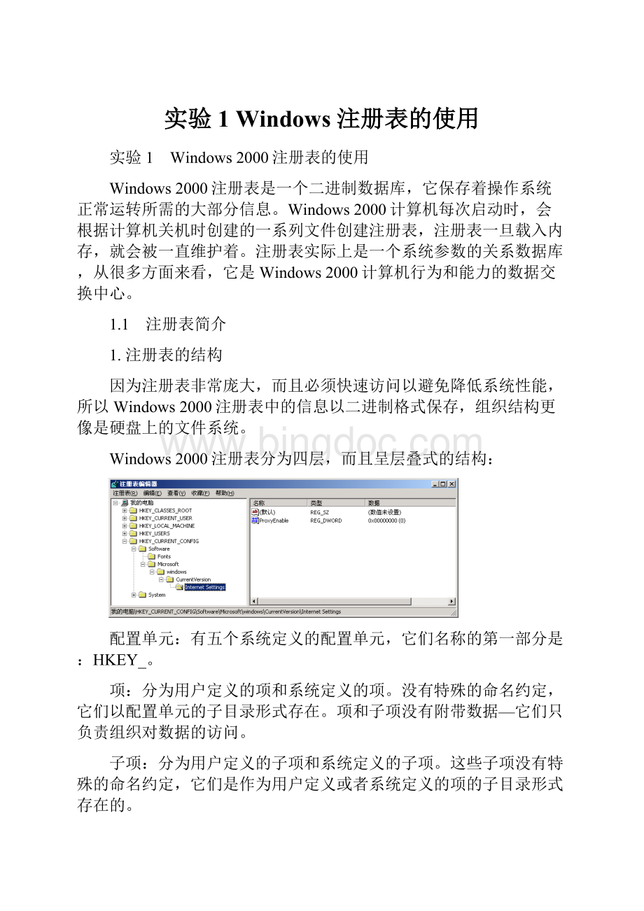 实验1 Windows 注册表的使用Word文件下载.docx_第1页