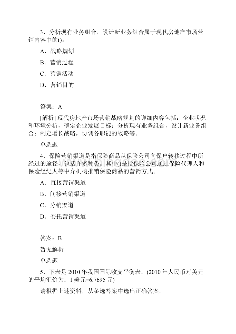 等级考试专业知识与实务模拟试题与答案.docx_第2页