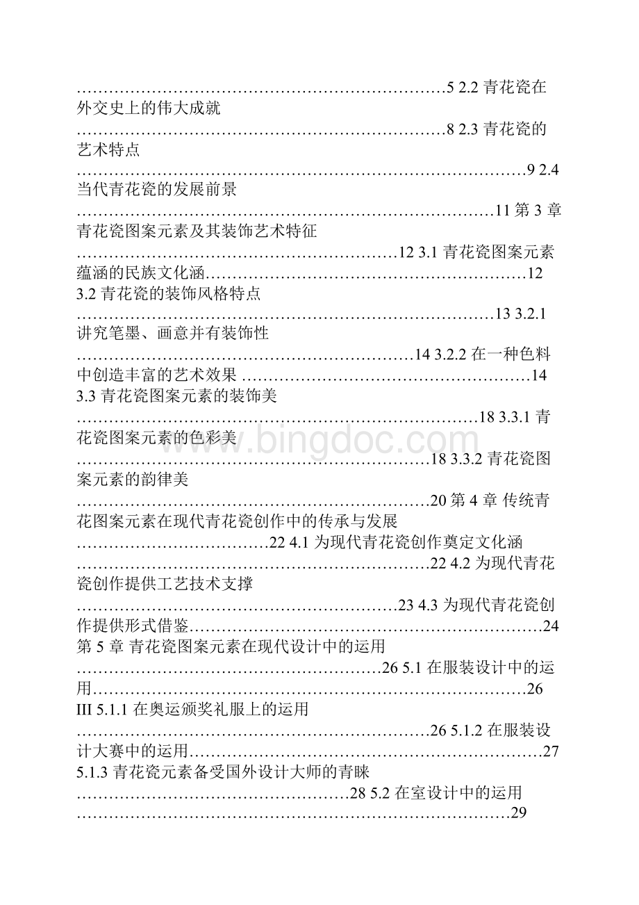 青花瓷图案元素在现代艺术设计中的运用研究.docx_第3页