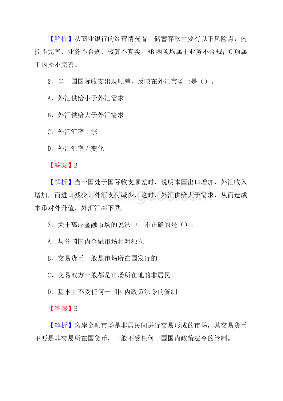 河南省南阳市桐柏县邮政储蓄银行招聘试题及答案Word文档格式.docx_第2页