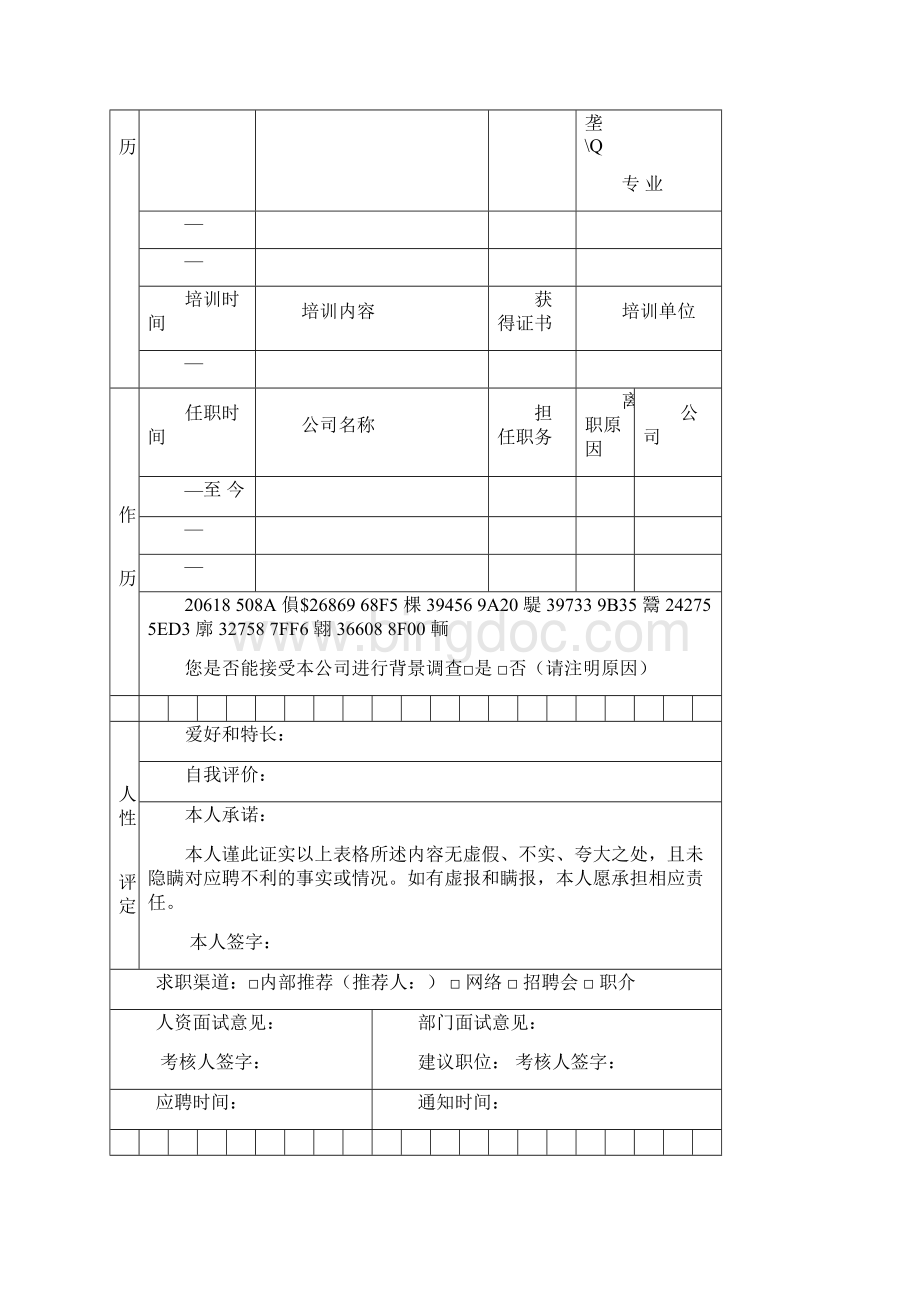 新员工面试登记表.docx_第2页