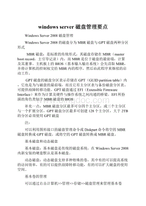 windows server 磁盘管理要点.docx