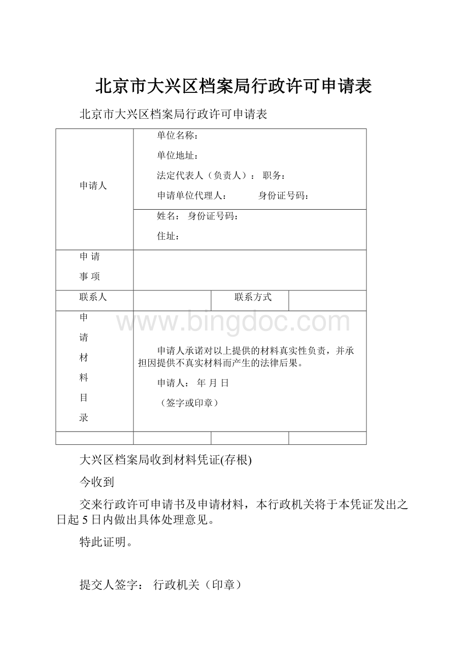 北京市大兴区档案局行政许可申请表文档格式.docx_第1页