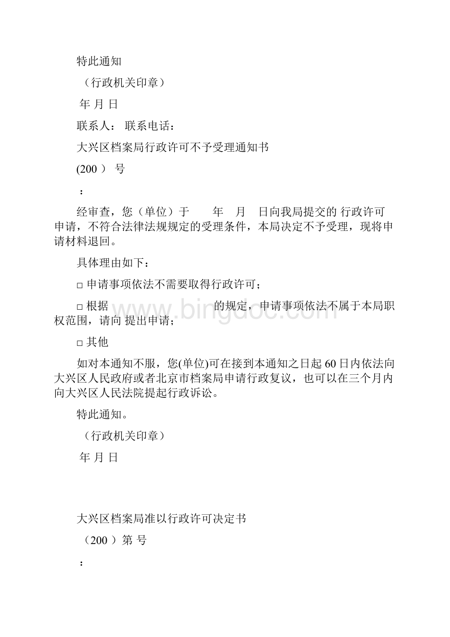 北京市大兴区档案局行政许可申请表.docx_第3页