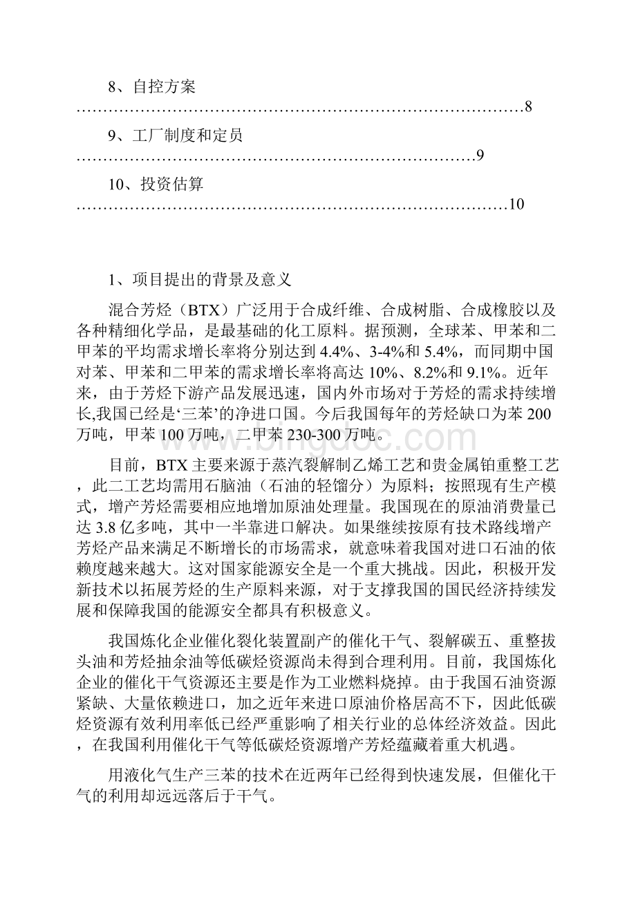 10万吨催化干气芳构化生产混合芳烃项目建议.docx_第2页